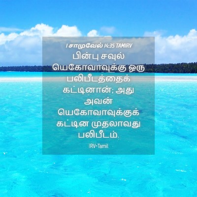Picture 04 - 1 சாமுவேல் 14:35 TAMIRV - பின்பு சவுல் - Bible Verse Picture