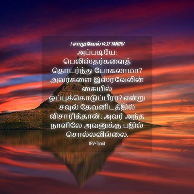 Picture 04 - 1 சாமுவேல் 14:37 TAMIRV - அப்படியே: - Bible Verse Picture