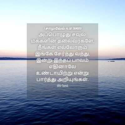 Picture 04 - 1 சாமுவேல் 14:38 TAMIRV - அப்பொழுது சவுல்: - Bible Verse Picture