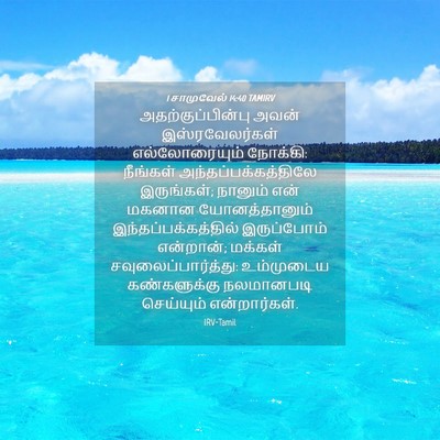 Picture 04 - 1 சாமுவேல் 14:40 TAMIRV - அதற்குப்பின்பு - Bible Verse Picture