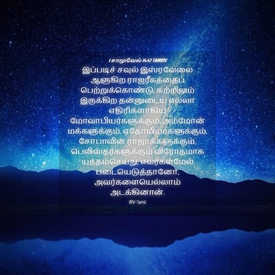 Picture 04 - 1 சாமுவேல் 14:47 TAMIRV - இப்படிச் சவுல் - Bible Verse Picture