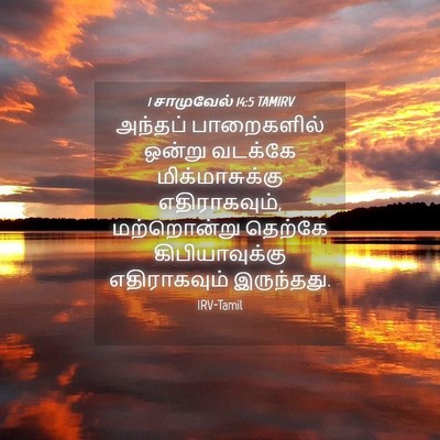 Picture 04 - 1 சாமுவேல் 14:5 TAMIRV - அந்தப் பாறைகளில் - Bible Verse Picture