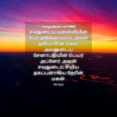 Picture 04 - 1 சாமுவேல் 14:50 TAMIRV - சவுலுடைய - Bible Verse Picture