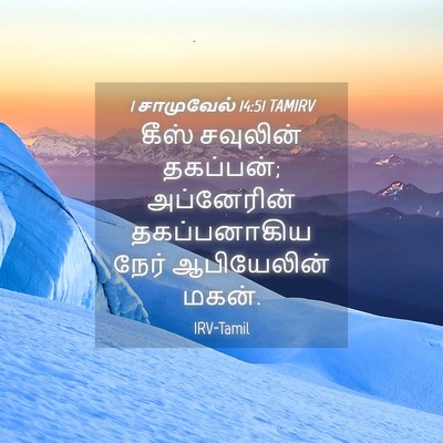Picture 04 - 1 சாமுவேல் 14:51 TAMIRV - கீஸ் சவுலின் - Bible Verse Picture