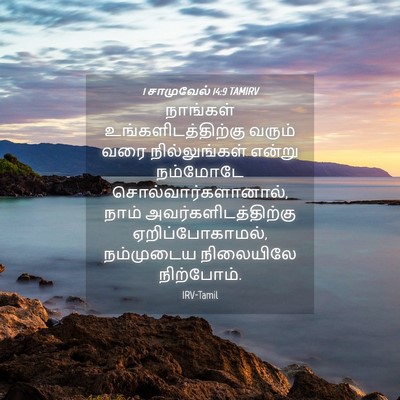 Picture 04 - 1 சாமுவேல் 14:9 TAMIRV - நாங்கள் - Bible Verse Picture