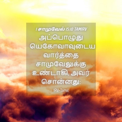 Picture 04 - 1 சாமுவேல் 15:10 TAMIRV - அப்பொழுது - Bible Verse Picture