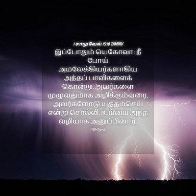 Picture 04 - 1 சாமுவேல் 15:18 TAMIRV - இப்போதும் யெகோவா: - Bible Verse Picture