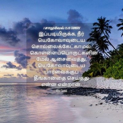 Picture 04 - 1 சாமுவேல் 15:19 TAMIRV - இப்படியிருக்க, - Bible Verse Picture