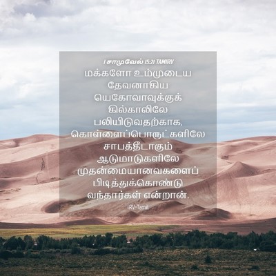 Picture 04 - 1 சாமுவேல் 15:21 TAMIRV - மக்களோ உம்முடைய - Bible Verse Picture