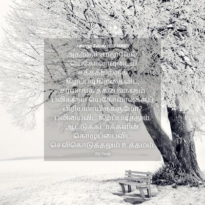 Picture 04 - 1 சாமுவேல் 15:22 TAMIRV - அதற்குச் - Bible Verse Picture