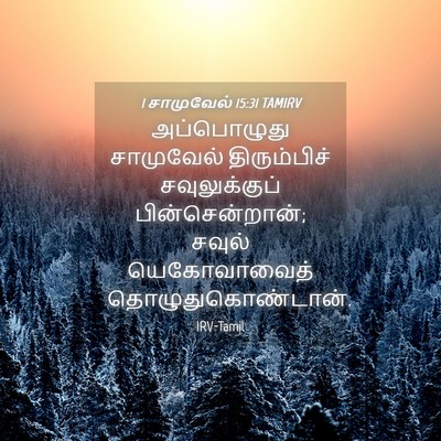 Picture 04 - 1 சாமுவேல் 15:31 TAMIRV - அப்பொழுது - Bible Verse Picture