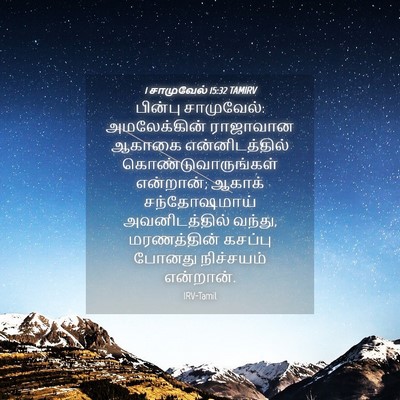 Picture 04 - 1 சாமுவேல் 15:32 TAMIRV - பின்பு சாமுவேல்: - Bible Verse Picture