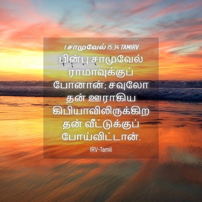 Picture 04 - 1 சாமுவேல் 15:34 TAMIRV - பின்பு சாமுவேல் - Bible Verse Picture