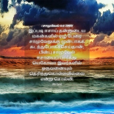 Picture 04 - 1 சாமுவேல் 16:10 TAMIRV - இப்படி ஈசாய் - Bible Verse Picture
