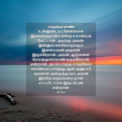 Picture 04 - 1 சாமுவேல் 16:11 TAMIRV - உன்னுடைய - Bible Verse Picture