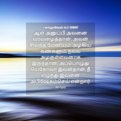 Picture 04 - 1 சாமுவேல் 16:12 TAMIRV - ஆள் அனுப்பி அவனை - Bible Verse Picture