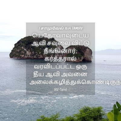 Picture 04 - 1 சாமுவேல் 16:14 TAMIRV - யெகோவாவுடைய ஆவி - Bible Verse Picture