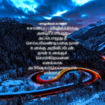 Picture 04 - 1 சாமுவேல் 16:3 TAMIRV - ஈசாயைப் - Bible Verse Picture