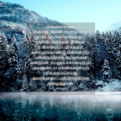 Picture 04 - 1 சாமுவேல் 16:5 TAMIRV - அதற்கு அவன்: - Bible Verse Picture