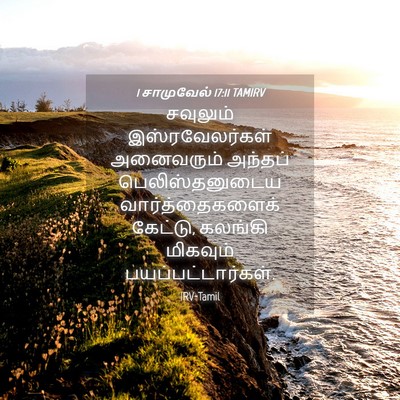 Picture 04 - 1 சாமுவேல் 17:11 TAMIRV - சவுலும் - Bible Verse Picture