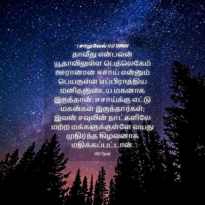 Picture 04 - 1 சாமுவேல் 17:12 TAMIRV - தாவீது என்பவன் - Bible Verse Picture