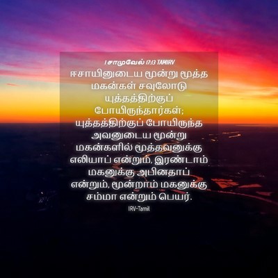 Picture 04 - 1 சாமுவேல் 17:13 TAMIRV - ஈசாயினுடைய மூன்று - Bible Verse Picture