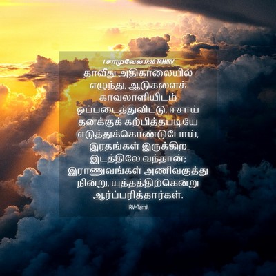 Picture 04 - 1 சாமுவேல் 17:20 TAMIRV - தாவீது - Bible Verse Picture