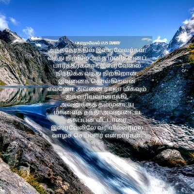 Picture 04 - 1 சாமுவேல் 17:25 TAMIRV - அந்தநேரத்தில் - Bible Verse Picture