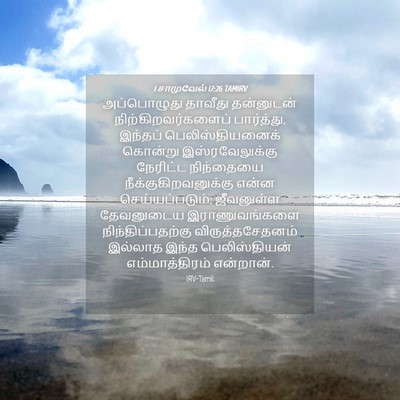 Picture 04 - 1 சாமுவேல் 17:26 TAMIRV - அப்பொழுது தாவீது - Bible Verse Picture