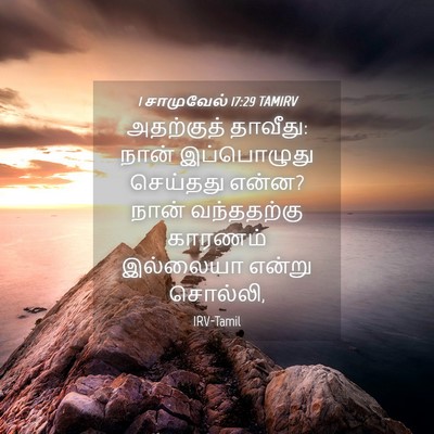 Picture 04 - 1 சாமுவேல் 17:29 TAMIRV - அதற்குத் தாவீது: - Bible Verse Picture