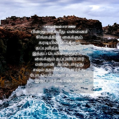 Picture 04 - 1 சாமுவேல் 17:37 TAMIRV - பின்னும் தாவீது: - Bible Verse Picture