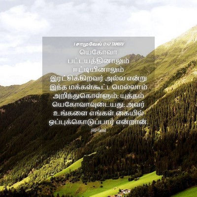 Picture 04 - 1 சாமுவேல் 17:47 TAMIRV - யெகோவா - Bible Verse Picture