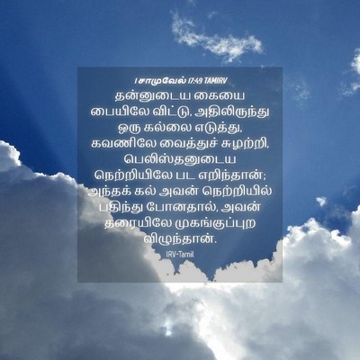 Picture 04 - 1 சாமுவேல் 17:49 TAMIRV - தன்னுடைய கையை - Bible Verse Picture