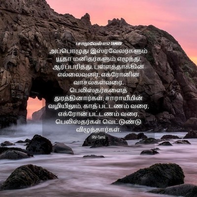 Picture 04 - 1 சாமுவேல் 17:52 TAMIRV - அப்பொழுது - Bible Verse Picture