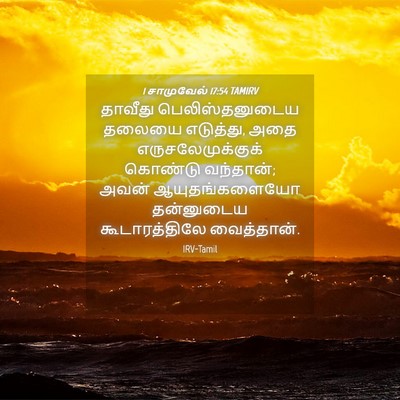 Picture 04 - 1 சாமுவேல் 17:54 TAMIRV - தாவீது - Bible Verse Picture