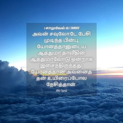 Picture 04 - 1 சாமுவேல் 18:1 TAMIRV - அவன் சவுலோடே பேசி - Bible Verse Picture