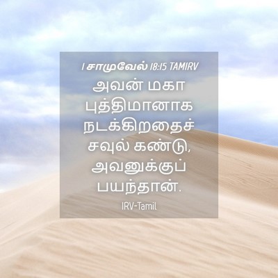 Picture 04 - 1 சாமுவேல் 18:15 TAMIRV - அவன் மகா - Bible Verse Picture