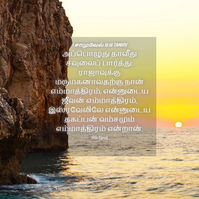 Picture 04 - 1 சாமுவேல் 18:18 TAMIRV - அப்பொழுது தாவீது - Bible Verse Picture