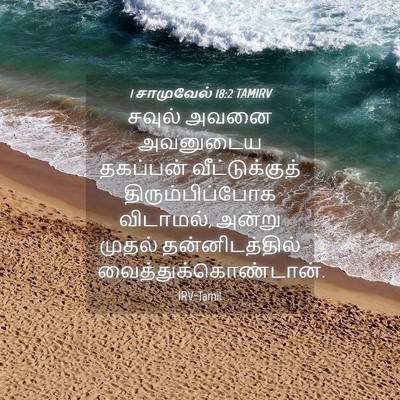 Picture 04 - 1 சாமுவேல் 18:2 TAMIRV - சவுல் அவனை - Bible Verse Picture