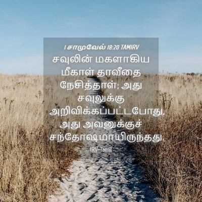 Picture 04 - 1 சாமுவேல் 18:20 TAMIRV - சவுலின் மகளாகிய - Bible Verse Picture