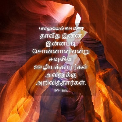 Picture 04 - 1 சாமுவேல் 18:24 TAMIRV - தாவீது இன்ன - Bible Verse Picture