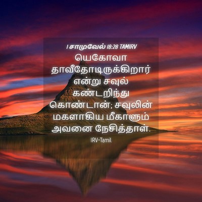 Picture 04 - 1 சாமுவேல் 18:28 TAMIRV - யெகோவா - Bible Verse Picture