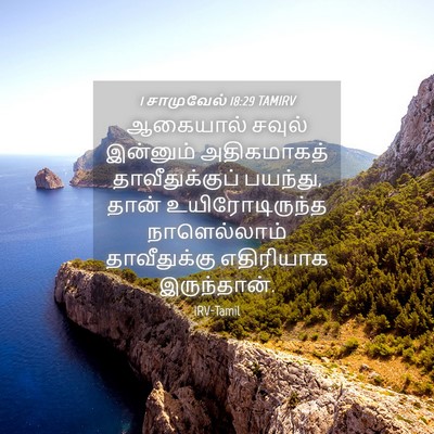 Picture 04 - 1 சாமுவேல் 18:29 TAMIRV - ஆகையால் சவுல் - Bible Verse Picture