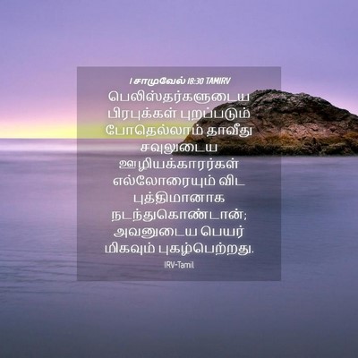 Picture 04 - 1 சாமுவேல் 18:30 TAMIRV - பெலிஸ்தர்களுடைய - Bible Verse Picture
