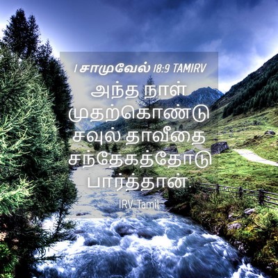 Picture 04 - 1 சாமுவேல் 18:9 TAMIRV - அந்த நாள் - Bible Verse Picture
