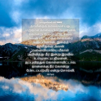 Picture 04 - 1 சாமுவேல் 19:11 TAMIRV - தாவீதைக் - Bible Verse Picture