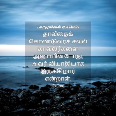 Picture 04 - 1 சாமுவேல் 19:14 TAMIRV - தாவீதைக் - Bible Verse Picture