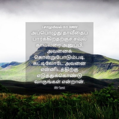 Picture 04 - 1 சாமுவேல் 19:15 TAMIRV - அப்பொழுது - Bible Verse Picture