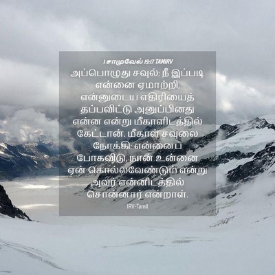 Picture 04 - 1 சாமுவேல் 19:17 TAMIRV - அப்பொழுது சவுல்: - Bible Verse Picture