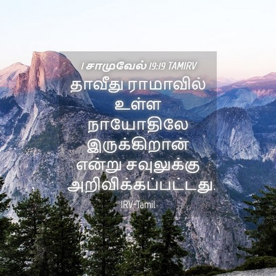 Picture 04 - 1 சாமுவேல் 19:19 TAMIRV - தாவீது ராமாவில் - Bible Verse Picture